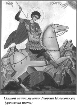 Георгий Победоносец