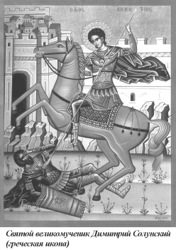 Дмитрий Солунский